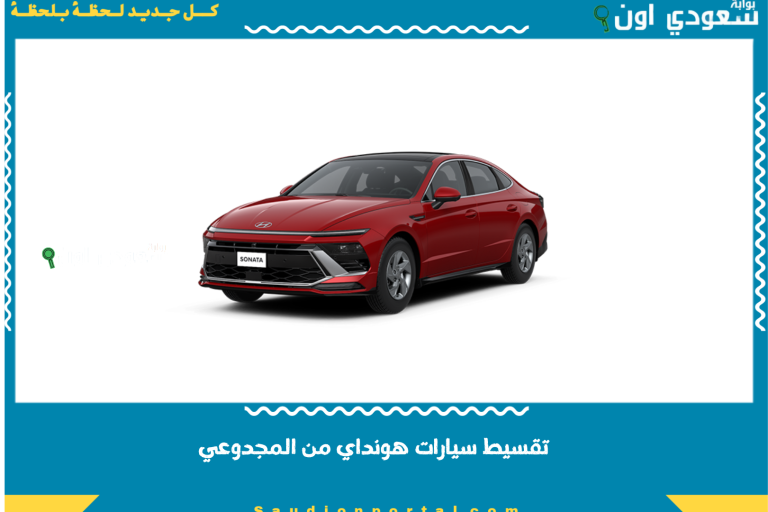 تقسيط سيارات هونداي من المجدوعي